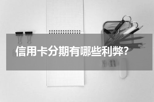 信用卡分期有哪些利弊?