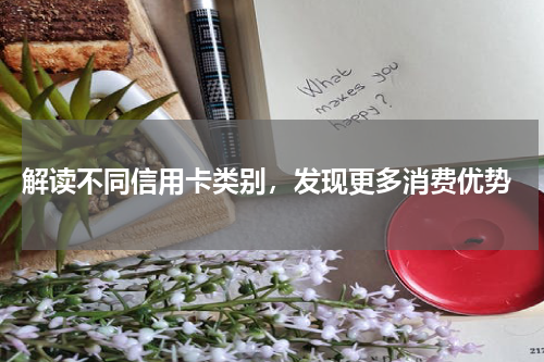 解读不同信用卡类别,发现更多消费优势