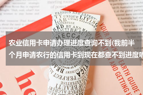 农业信用卡申请办理进度查询不到(我前半个月申请农行的信用卡到现在都查不到进度呢！)