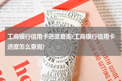 工商银行信用卡进度查询(工商银行信用卡进度怎么查询)