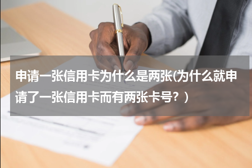 申请一张信用卡为什么是两张(为什么就申请了一张信用卡而有两张卡号?)