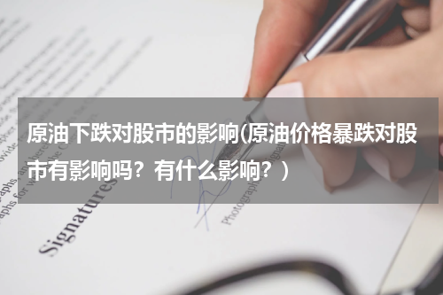原油下跌对股市的影响(原油价格暴跌对股市有影响吗?有什么影响?)