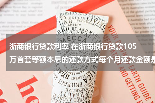 浙商银行贷款利率 在浙商银行贷款105万首套等额本息的还款方式每个月还款金额是多少?