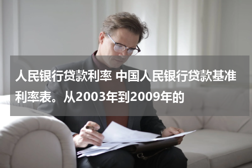 人民银行贷款利率 中国人民银行贷款基准利率表。从2003年到2009年的
