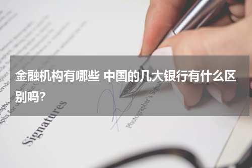 金融机构有哪些 中国的几大银行有什么区别吗?