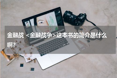 金融战 <金融战争>这本书的简介是什么啊?