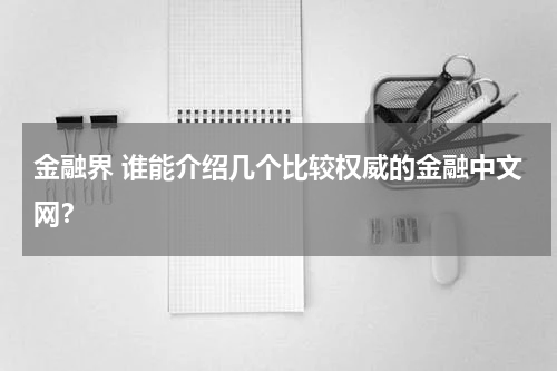 金融界 谁能介绍几个比较权威的金融中文网?