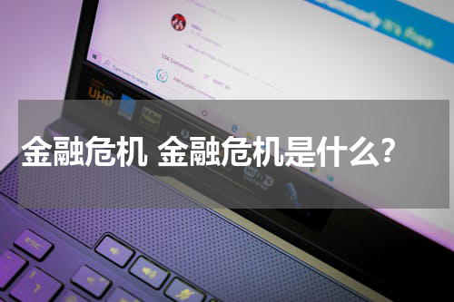 金融危机 金融危机是什么?