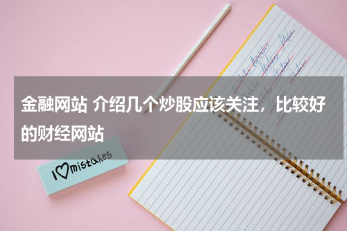 金融网站 介绍几个炒股应该关注,比较好的财经网站