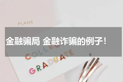 金融骗局 金融诈骗的例子!