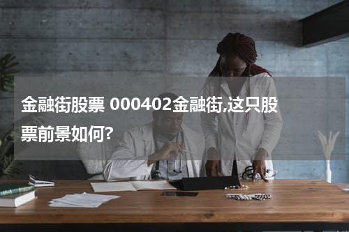 金融街股票 000402金融街,这只股票前景如何?
