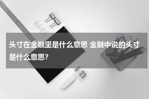 头寸在金融里是什么意思 金融中说的头寸是什么意思?