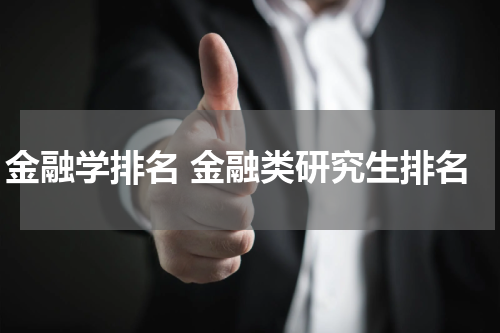 金融学排名 金融类研究生排名