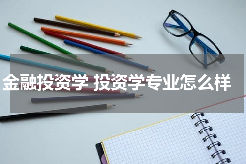 金融投资学 投资学专业怎么样