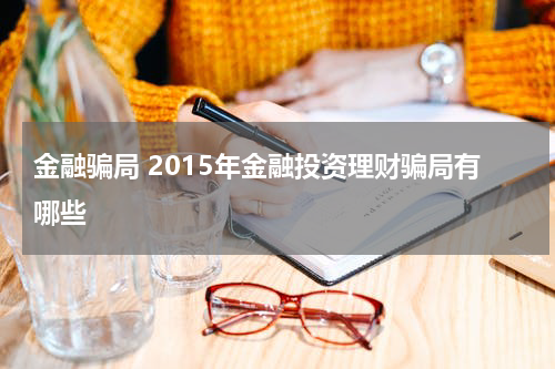 金融骗局 2015年金融投资理财骗局有哪些