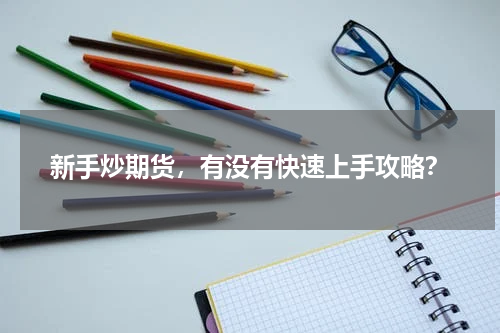 新手炒期货,有没有快速上手攻略?