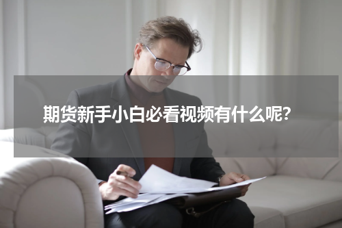 期货新手小白必看视频有什么呢？