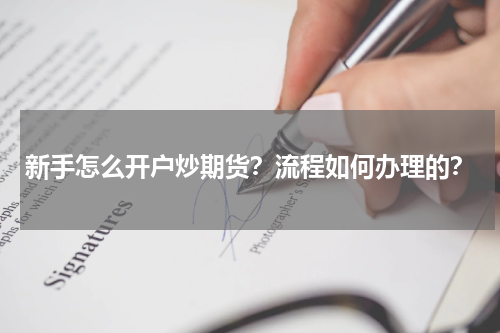 新手怎么开户炒期货?流程如何办理的?