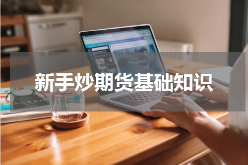 新手炒期货基础知识