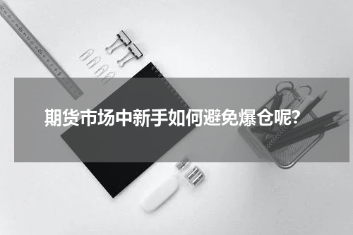 期货市场中新手如何避免爆仓呢?