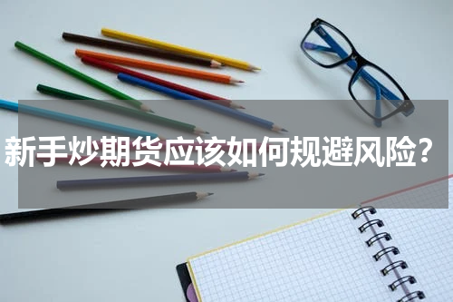 新手炒期货应该如何规避风险?