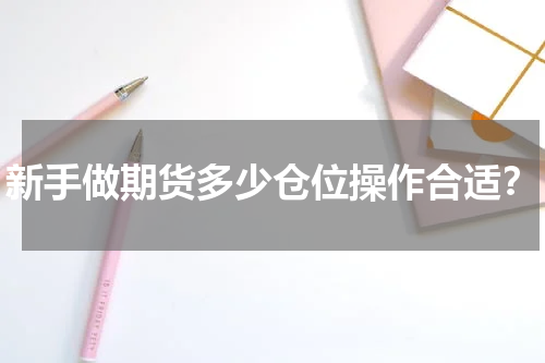 新手做期货多少仓位操作合适？