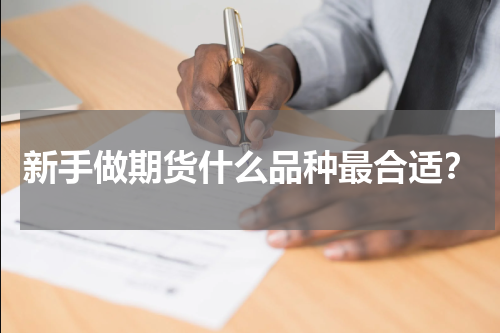 新手做期货什么品种最合适?