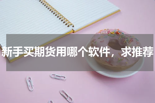 新手买期货用哪个软件,求推荐