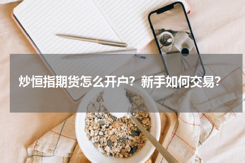炒恒指期货怎么开户?新手如何交易?