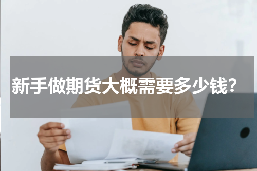 新手做期货大概需要多少钱?