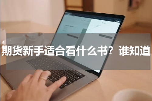 期货新手适合看什么书？谁知道