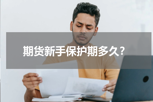 期货新手保护期多久？