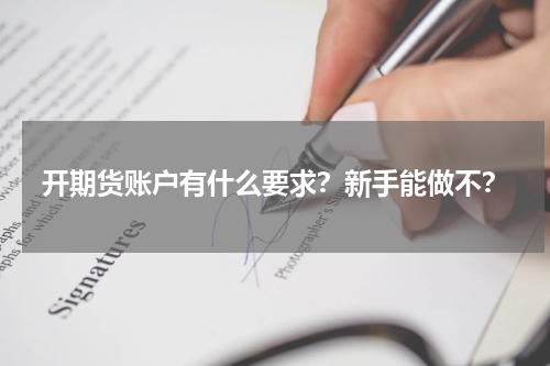 开期货账户有什么要求?新手能做不?